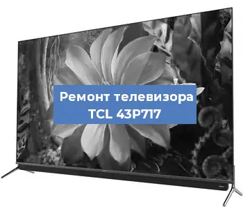 Замена инвертора на телевизоре TCL 43P717 в Белгороде